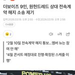 [드루와] <b>더보이즈</b> 전속계약 해지 소송