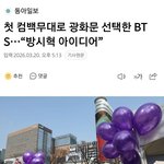 방탄 광화문 <b>방시혁</b> 아이디어래