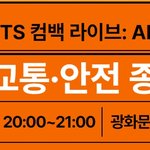 [교통<b>통제</b>] 모르면 진짜 낭패봄. BTS 광화문 공연 교통<b>통제</b> 지하철...