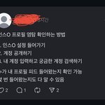 인스타 염탐 <b>확인</b> 이거 진짜임?