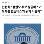 전현희 "정원오 성공<b>버스</b> = 오세훈 한강<b>버스</b>"