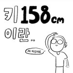 [어케생각해] <b>키</b> 158cm 의 삶이란..