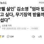 [댓글부탁해] 연쇄살인범 <b>김소영</b> 근황