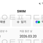 [군대] 스윔 스밍<b>횟수</b>