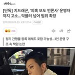 [드루와] 와C <b>지디</b> 마약 가짜뉴스 뿌린 언론사 고소