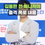 [방탈죄송] 지금 커뮤 난리난 김동완 전 매니저 <b>폭로</b> 영상