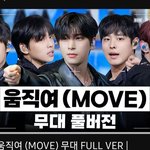 [드루와] 프듀 움직여조 7년만 모여서 <b>커버</b> 함