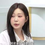 <b>외로움</b>은 결혼으로 덮는 게 아니라던데