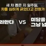 연예인이 차 긁혀도 그냥 보내주는 진짜 <b>이유</b>