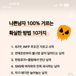 나쁜남자 거르는 10가지 방법이라는데 어케생각함?