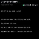 [댓글부탁해] <b>남사친</b>이 말도 없이 결혼했어