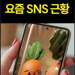 요즘 <b>SNS</b> 특