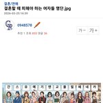 [댓글부탁해] 남초커뮤에서 만든 결혼할 때 피해야 하는 <b>여자들</b> 명단