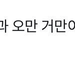 [군대] 한줄<b>요약</b>