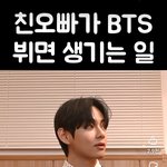 친오빠가 BTS <b>뷔</b>면 생기는 일