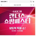 이마트 4월 랜더스 쇼핑 <b>페스타</b>