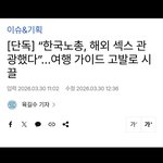 [민주당위험] 한노총  관광 <b>기사</b> 왜 지워짐?