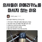 <b>의사</b>들이 아메리카노를 절대 안마시는 이유