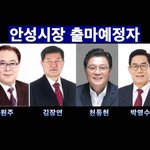 [뉴스앤뉴스] 안성시장 <b>예비</b>후보 면면 들여다보니… '도덕성' 시험대...