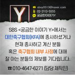 SBS는 축구협회 내부 <b>사정</b>에 대해 잘 아는 분들의 제보를 기다립니다...