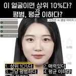 [댓글부탁해] 얼굴 상위 10%다 아니다 논란인 <b>사진</b>