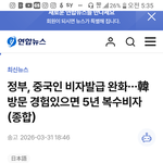 중국인 무비자 <b>확대</b>??????