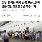 [댓글<b>부탁</b>해] 중국인여행객한테 10년비자 준대;;