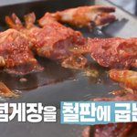 '맛없없' 양념게장을 철판에 굽는다고?