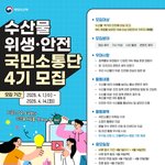 해양수산부 수산물 위생<b>안전</b> 서포터즈 이거 할만한듯?