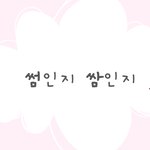 겁 많아서 우리 어떤 사이야? 못 물어보시는 분