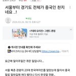 한국내 중국인 천만썰<b>이</b> 있던데