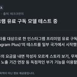 [댓글부탁해] 인스타그램 <b>유료</b>요금제 생긴다