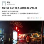 [어케생각해] 아빠한테 <b>미세</b>먼지 조심하라고 톡보냈는데
