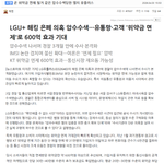 곧 위약금 면제 될거 같은 <b>압수</b>수색당한 엘지 유플러스