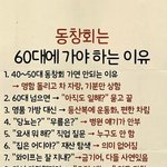 [어케생각해] 동창회는 60대에 <b>가야</b> 하는 이유