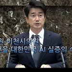 [영상]서학원 이천시의원, “이천을 대한민국 AI <b>실증</b>의 수도로”