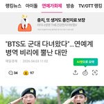 방탄도 군대를 갔다왔는데