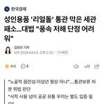 너네 리얼돌 통관 풀린거 알고있음?