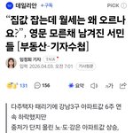 왜 오르나요?”, 영문 모른채 남겨진 서민들 [부동산-기자<b>수첩</b>]