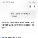 챗 gpt에 기독교 신앙은 사도적 <b>전승</b>에 신앙인지