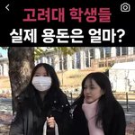 [댓글부탁해] 요즘 <b>대학생</b>용돈 근황