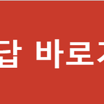[토스퀴즈] 2026 토스 행운퀴즈 문제 및 정답 확인하기 (실시간...