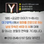 SBS는 대구 퇴마 전문 남성 무속인 40대 <b>이</b> <b>씨</b> 제보를 기다립니다.
