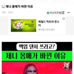 제니 몸매가 바뀐 이유