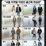 [댓글부탁해] 서울 <b>지역별</b> 직장인 출근룩