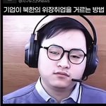 [어케생각해] 북한간첩과 중국인 거르는법