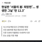 현실판 '서울의 봄: <b>희망편</b>'이라는 <란 12.3>