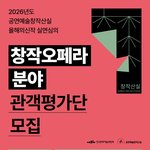 2026년도 공연예술<b>창작</b>산실 올해의신작 실연심의 [<b>창작</b>오페라 분야]...