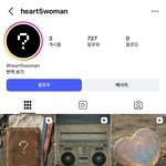 계정 오픈했는데 그룹명 <b>하트</b>오브우먼 맞지?