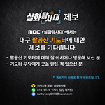 MBC <실화탐사대> 에서는 대구 팔공산 기도터에 대한 제보를 기다립니다...